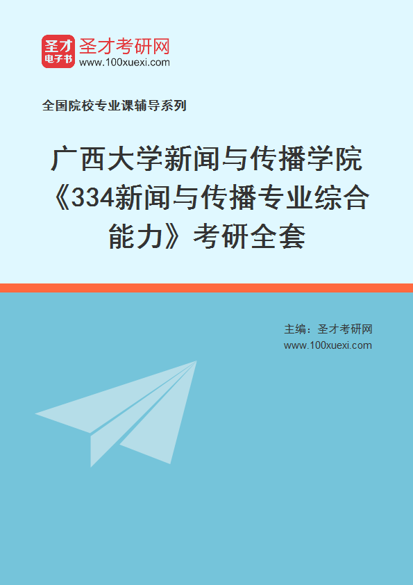 2025年广西大学新闻与传播学院《334新闻与传播专业综合能力》考研全套