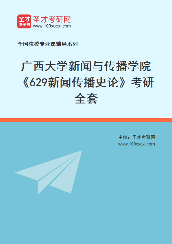 2025年广西大学新闻与传播学院《629新闻传播史论》考研全套