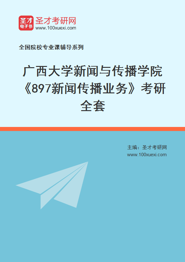 2025年广西大学新闻与传播学院《897新闻传播业务》考研全套