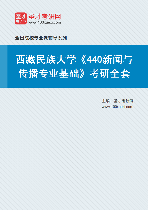 2025年西藏民族大学《440新闻与传播专业基础》考研全套
