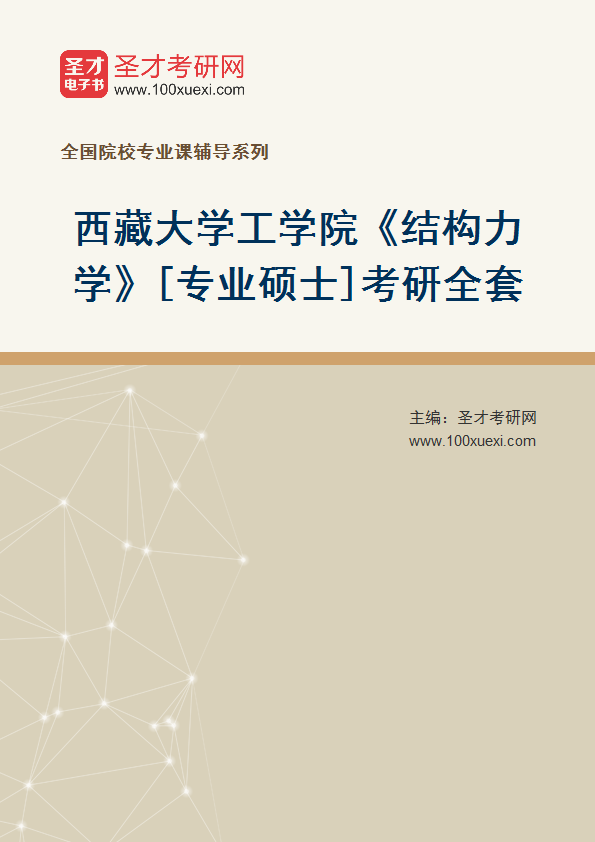2025年西藏大学工学院《结构力学》[专业硕士]考研全套