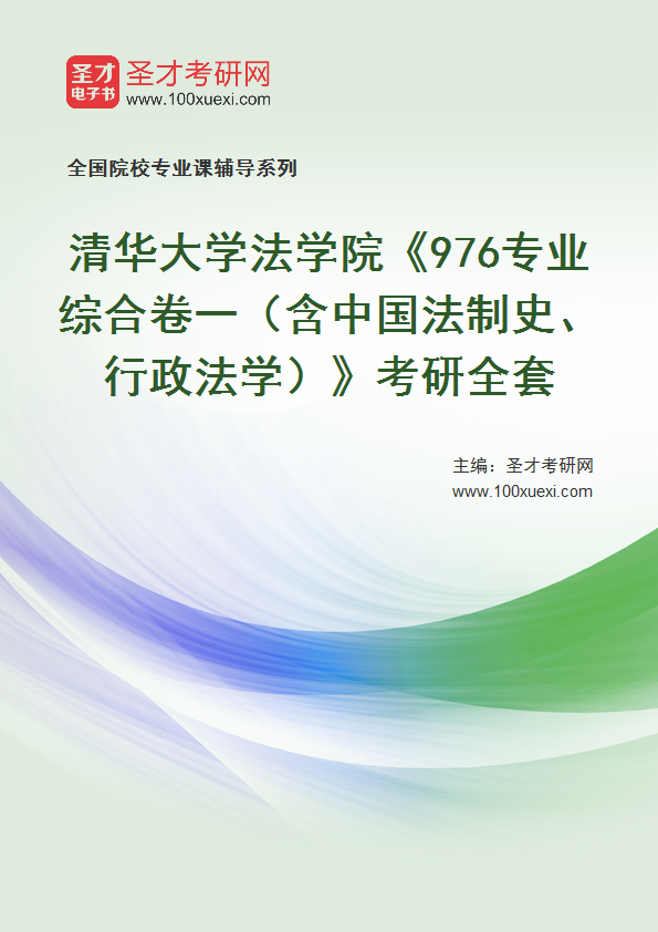 2025年清华大学法学院《976专业综合卷一（含中国法制史、行政法学）》考研全套