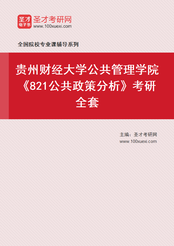 2025年贵州财经大学公共管理学院《821公共政策分析》考研全套