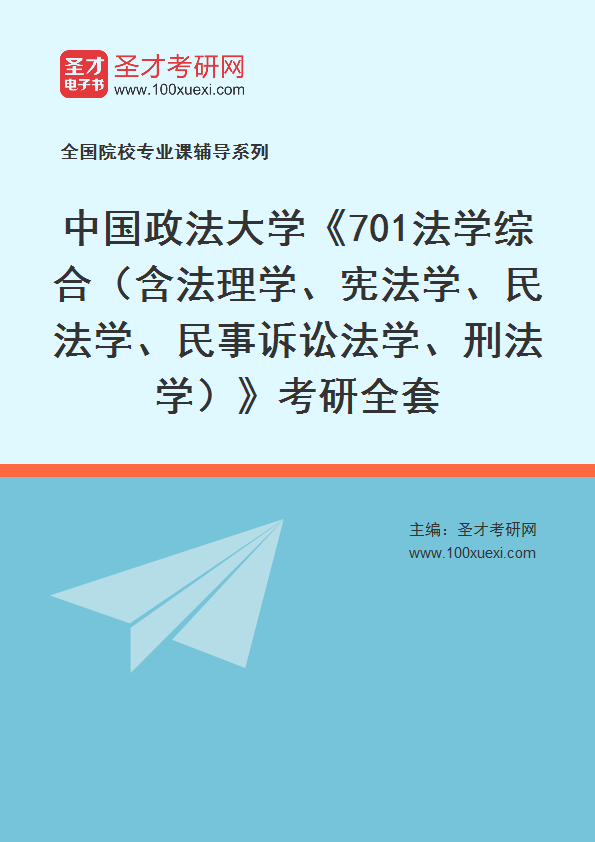 2025年中国政法大学《701法学综合（含法理学、宪法学、民法学、民事诉讼法学、刑法学）》考研全套