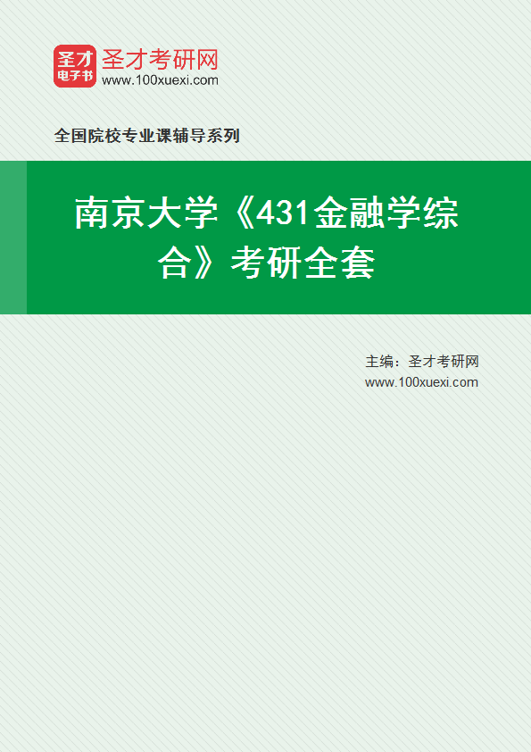 2025年南京大学《431金融学综合》考研全套