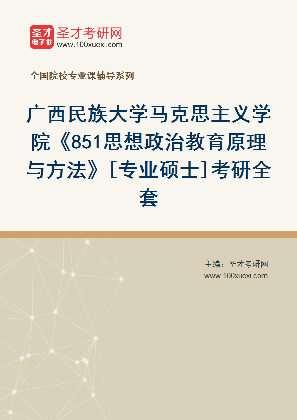 2025年广西民族大学马克思主义学院《851思想政治教育原理与方法》[专业硕士]考研全套