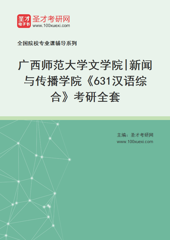 2025年广西师范大学文学院|新闻与传播学院《631汉语综合》考研全套