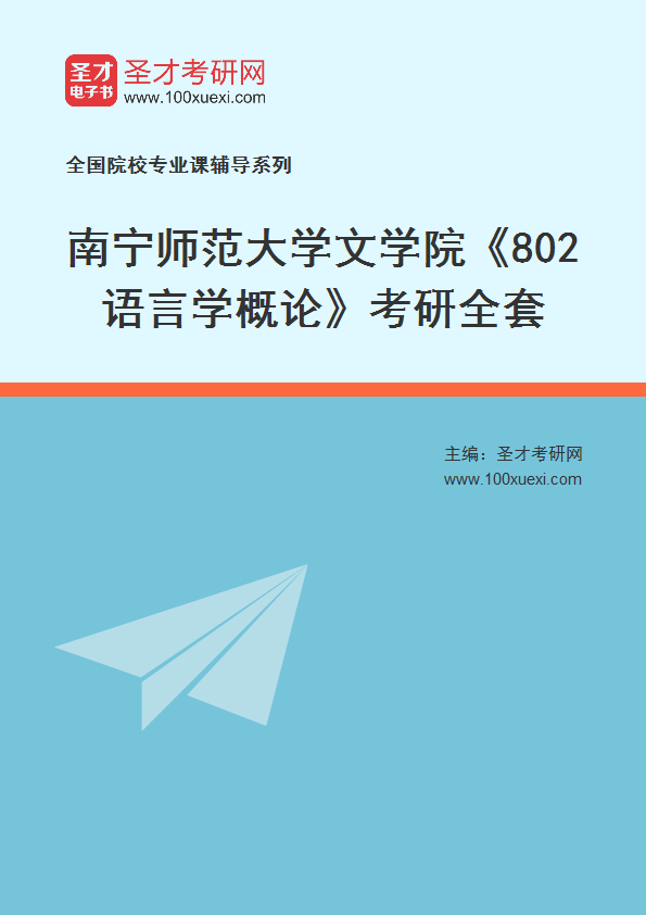 2025年南宁师范大学文学院《802语言学概论》考研全套