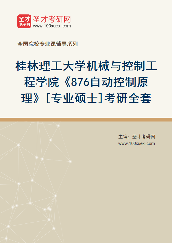 2025年桂林理工大学机械与控制工程学院《876自动控制原理》[专业硕士]考研全套