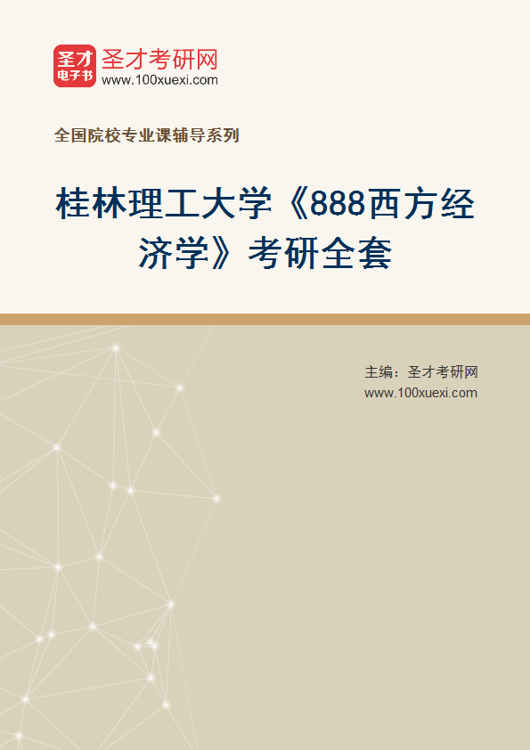 2025年桂林理工大学《888西方经济学》考研全套