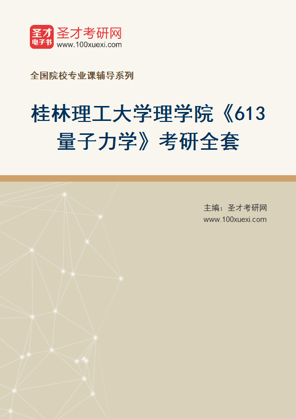 2025年桂林理工大学理学院《613量子力学》考研全套