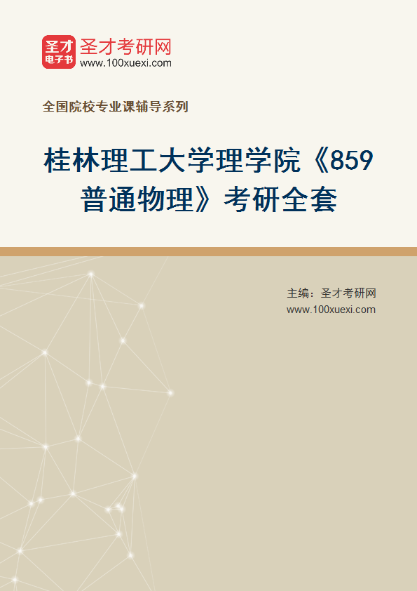 2025年桂林理工大学理学院《859普通物理》考研全套