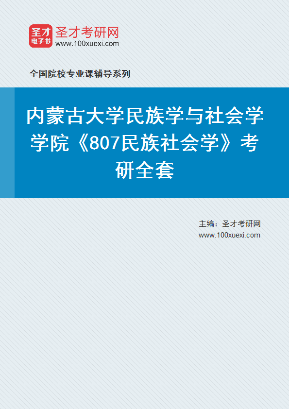 2025年内蒙古大学民族学与社会学学院《807民族社会学》考研全套