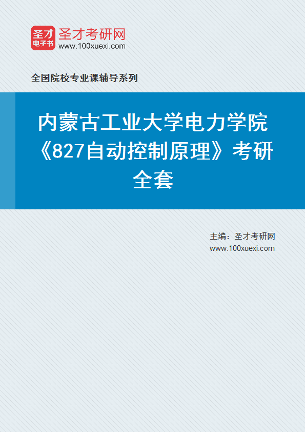 2025年内蒙古工业大学电力学院《827自动控制原理》考研全套