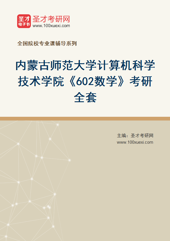 2025年内蒙古师范大学计算机科学技术学院《602数学》考研全套