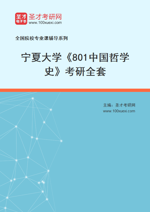 2025年宁夏大学《801中国哲学史》考研全套