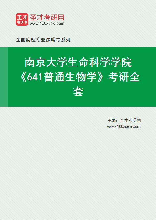 2025年南京大学生命科学学院《641普通生物学》考研全套