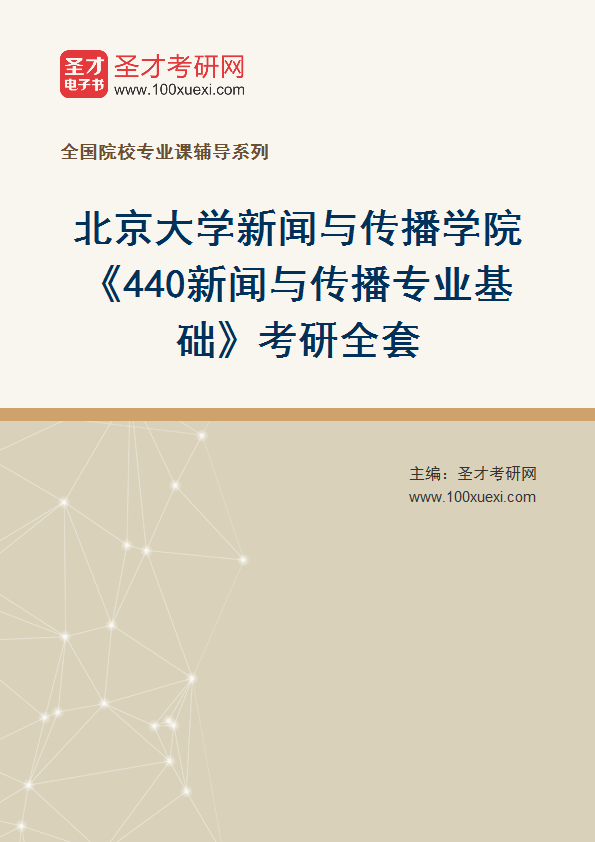 2025年北京大学新闻与传播学院《440新闻与传播专业基础》考研全套