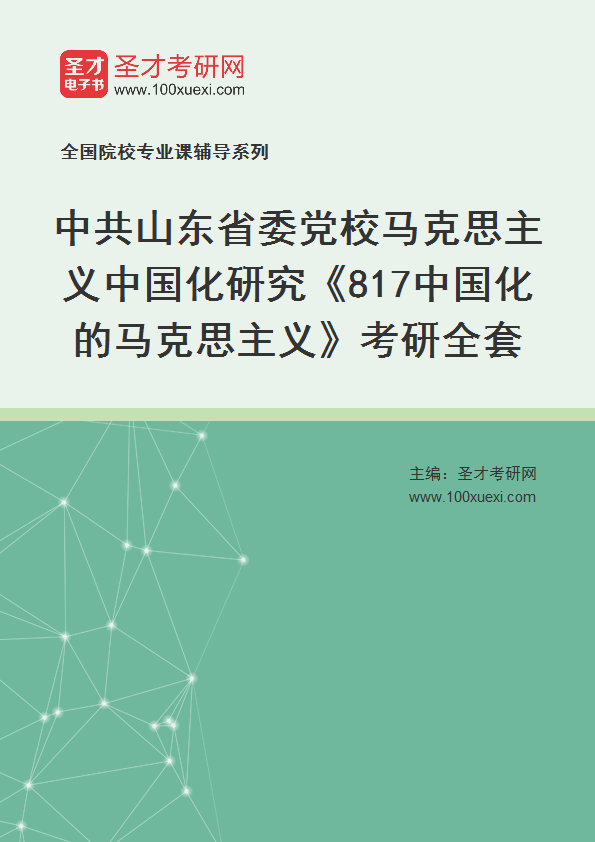 2025年中共山东省委党校马克思主义中国化研究《817中国化的马克思主义》考研全套