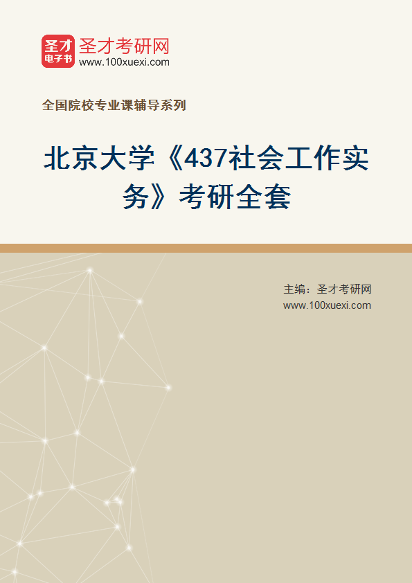 2025年北京大学《437社会工作实务》考研全套