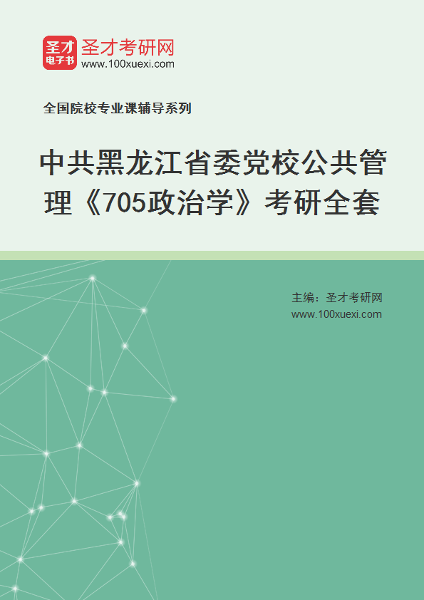 2025年中共黑龙江省委党校公共管理《705政治学》考研全套