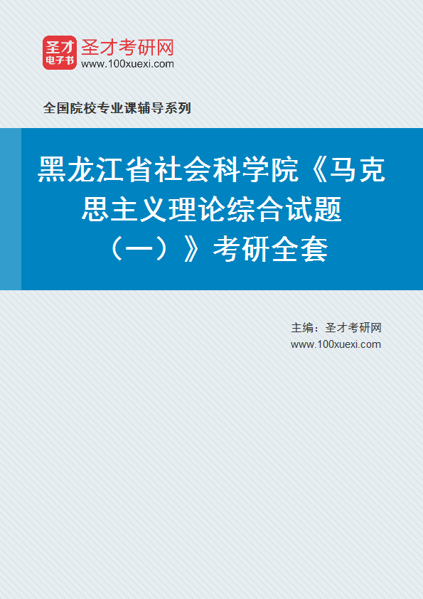 2025年黑龙江省社会科学院《马克思主义理论综合试题（一）》考研全套