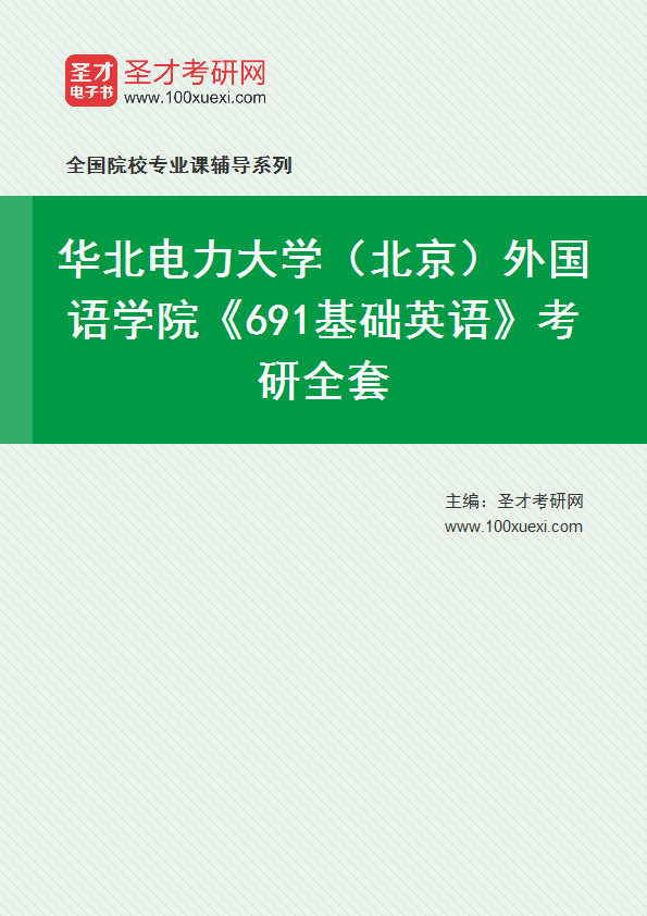 2025年华北电力大学（北京）外国语学院《691基础英语》考研全套