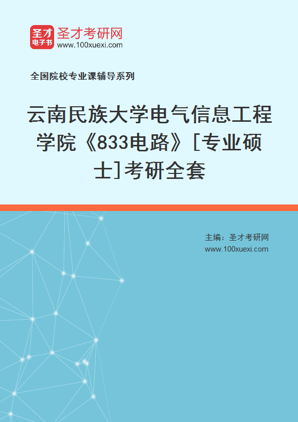 2025年云南民族大学电气信息工程学院《833电路》[专业硕士]考研全套