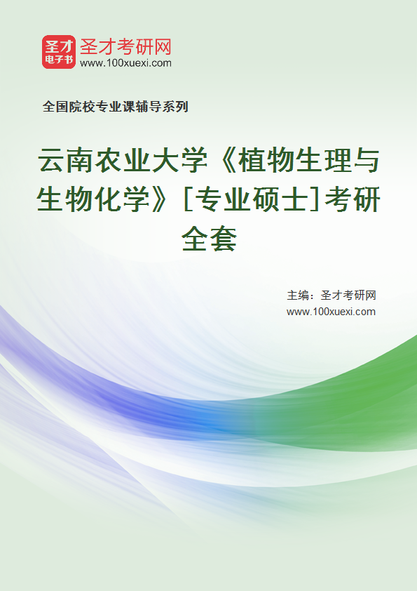 2025年云南农业大学《植物生理与生物化学》[专业硕士]考研全套
