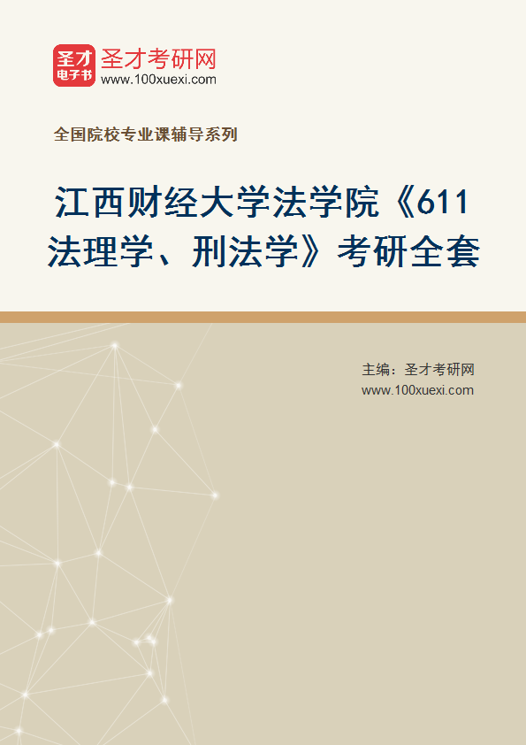 2025年江西财经大学法学院《611法理学、刑法学》考研全套