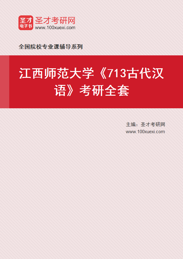 2025年江西师范大学《713古代汉语》考研全套