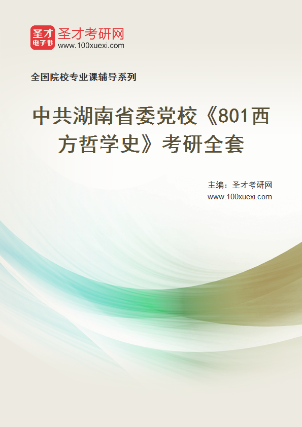 2025年中共湖南省委党校《801西方哲学史》考研全套