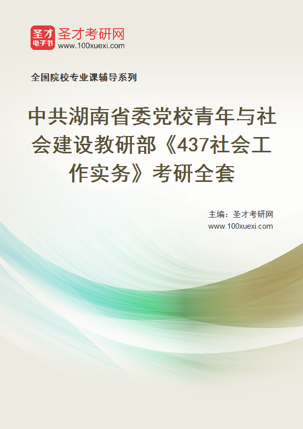 2025年中共湖南省委党校青年与社会建设教研部《437社会工作实务》考研全套