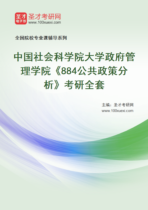 2025年中国社会科学院大学政府管理学院《884公共政策分析》考研全套