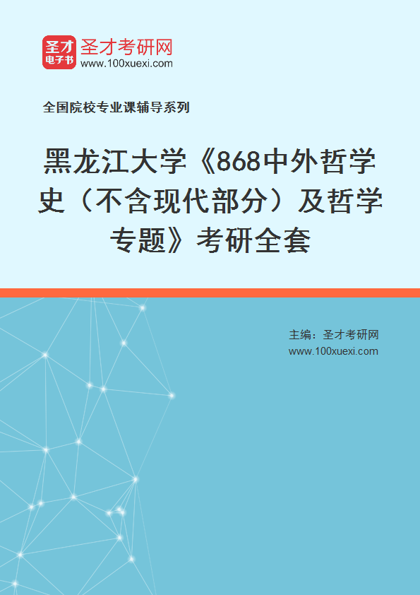 2025年黑龙江大学《868中外哲学史（不含现代部分）及哲学专题》考研全套