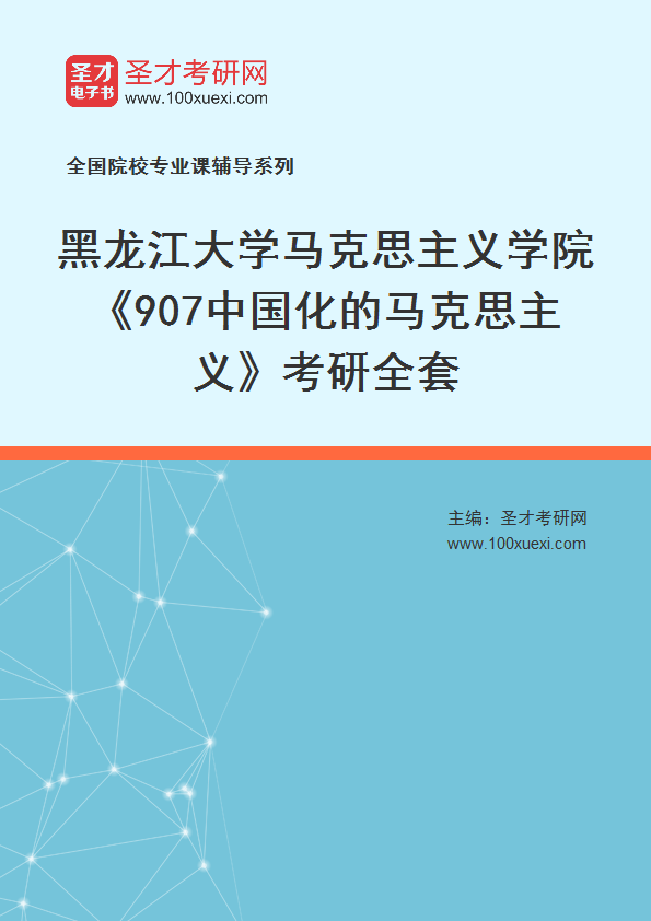 2025年黑龙江大学马克思主义学院《907中国化的马克思主义》考研全套