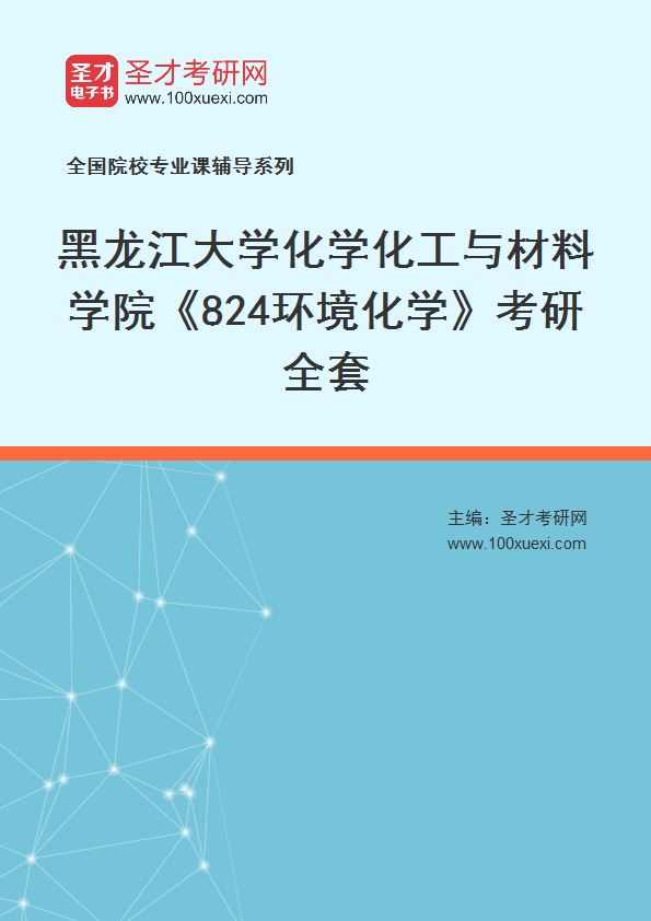2025年黑龙江大学化学化工与材料学院《824环境化学》考研全套