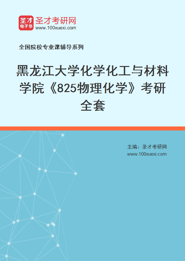 2025年黑龙江大学化学化工与材料学院《825物理化学》考研全套