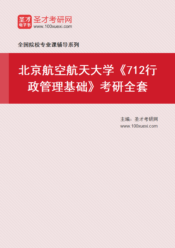 2025年北京航空航天大学《712行政管理基础》考研全套