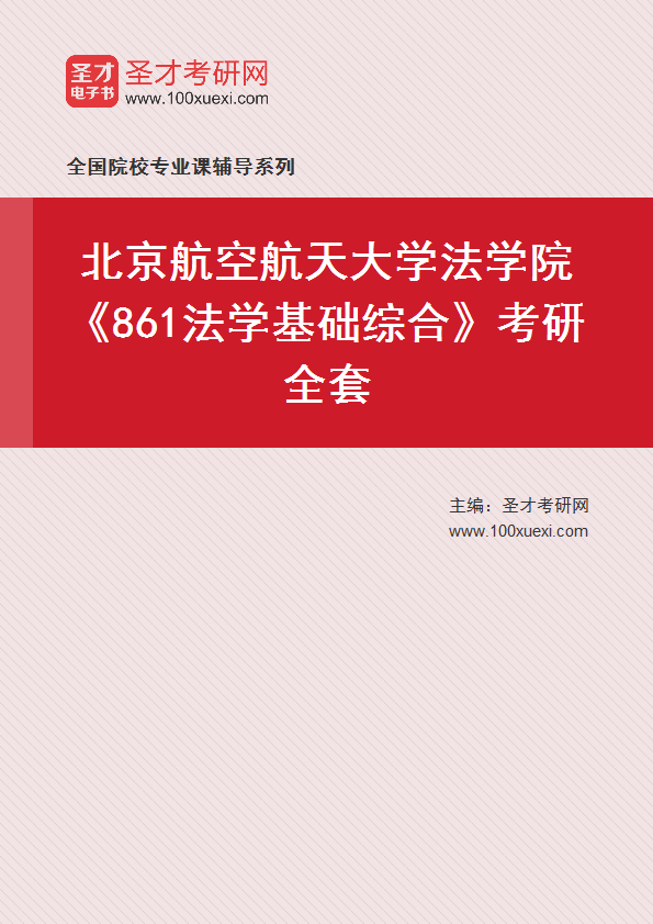 2025年北京航空航天大学法学院《861法学基础综合》考研全套