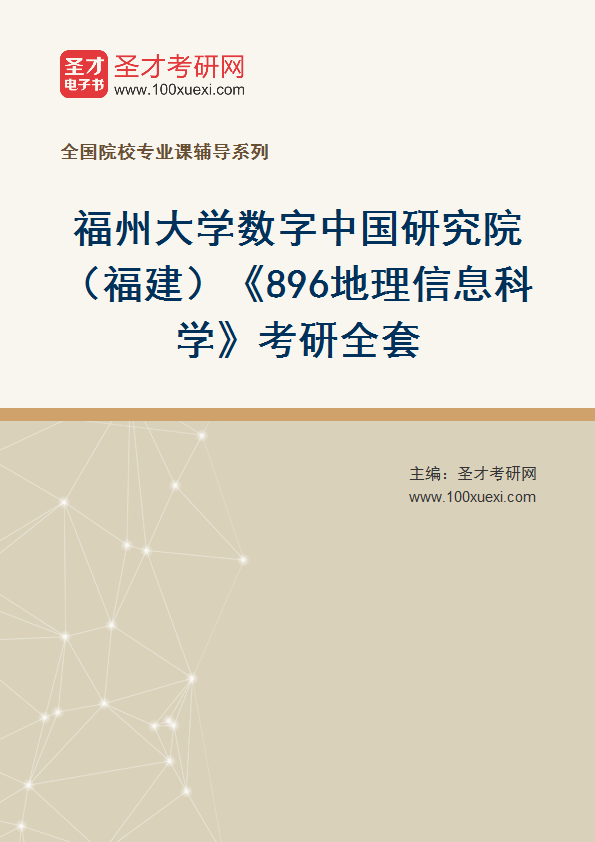 2023年福州大学数字中国研究院（福建）《896地理信息科学》考研全套