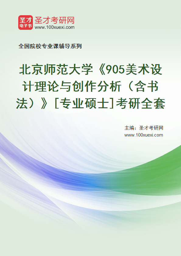 2025年北京师范大学《905美术设计理论与创作分析（含书法）》[专业硕士]考研全套