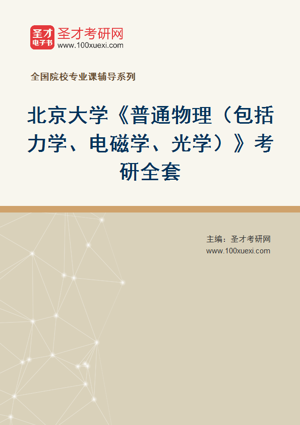 2025年北京大学《普通物理（包括力学、电磁学、光学）》考研全套
