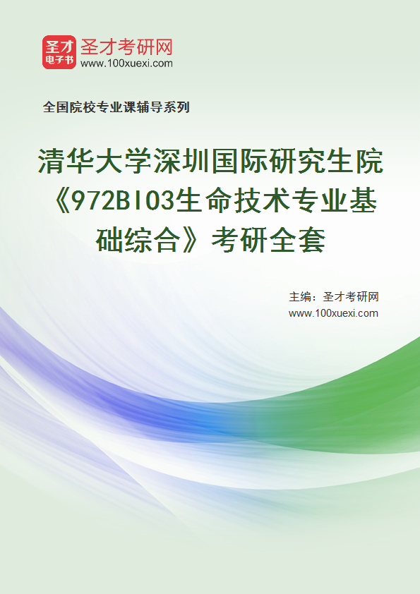 2025年清华大学深圳国际研究生院《972BIO3生命技术专业基础综合》考研全套