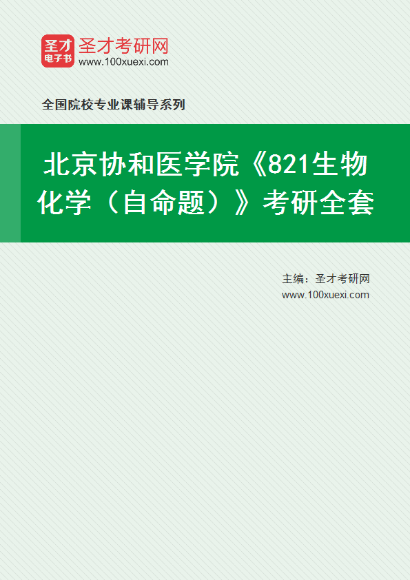 2025年北京协和医学院《821生物化学（自命题）》考研全套