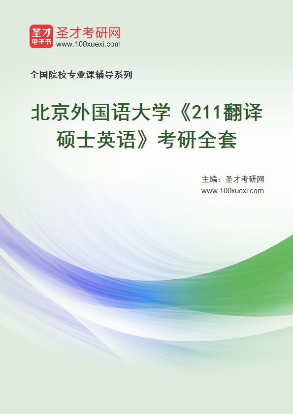 2025年北京外国语大学《211翻译硕士英语》考研全套