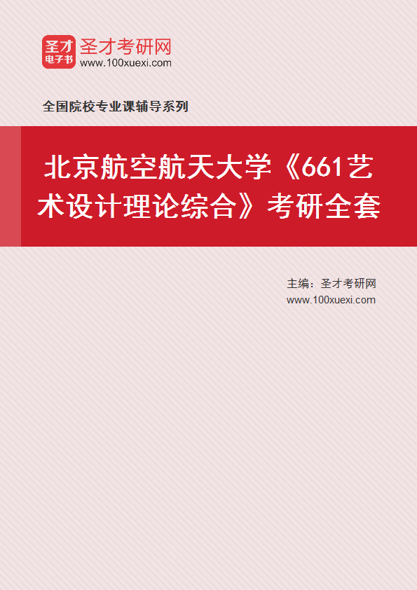 2025年北京航空航天大学《661艺术设计理论综合》考研全套