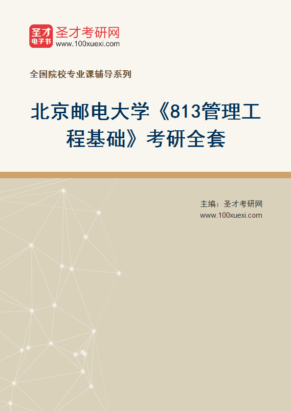 2025年北京邮电大学《813管理工程基础》考研全套
