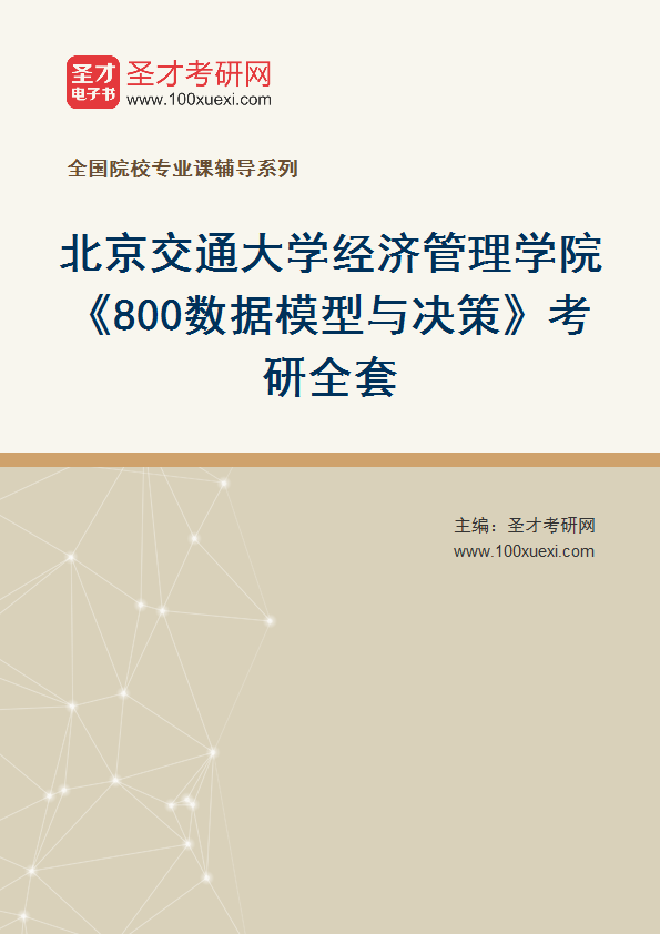 2025年北京交通大学经济管理学院《800数据模型与决策》考研全套