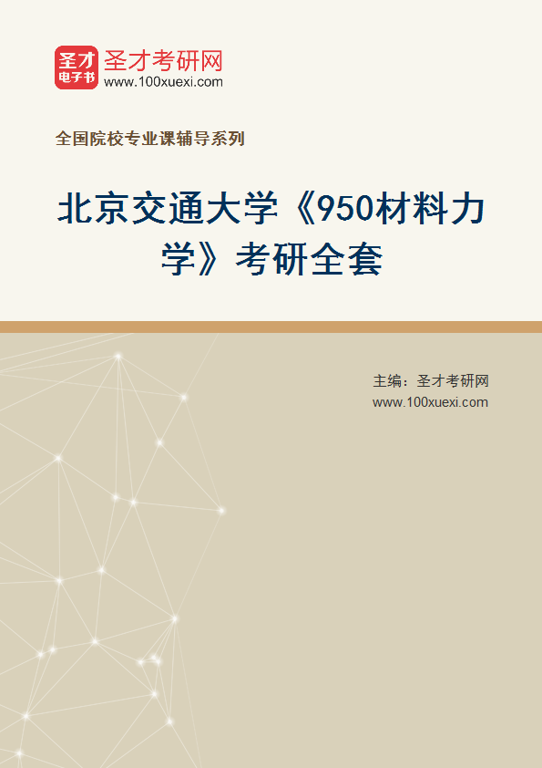2025年北京交通大学《950材料力学》考研全套